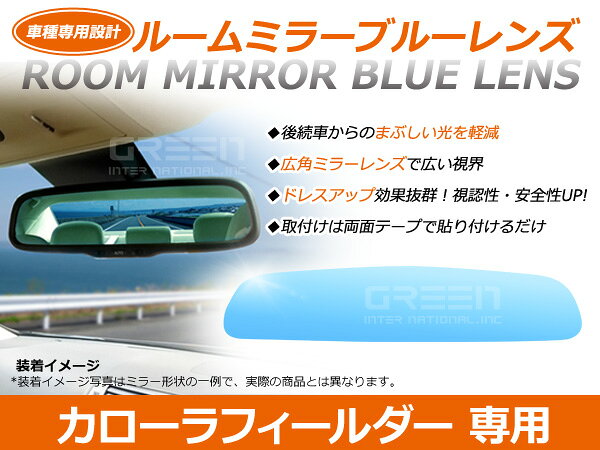 カローラフィールダー 160系 ルームミラー ブルーレンズ ワイドビュー MURAKAMI 7225 バックミラー 見やすい 車内 センター ミラー 鏡
