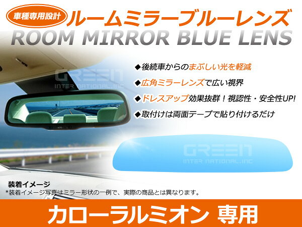 カローラルミオン ZRE150系 ルームミラー ブルーレンズ ワイドビュー MURAKAMI 7225 バックミラー 見やすい 車内 センター ミラー 鏡
