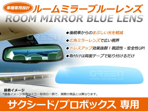 プロボックス NCP50/NLP50系 ルームミラー ブルーレンズ ワイドビュー MURAKAMI 7225 バックミラー 見やすい 車内 センター ミラー 鏡