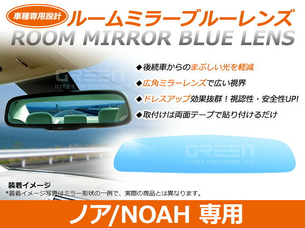 ノア/NOAH ZRR70系 ルームミラー ブルーミラーレンズ ワイドビュー MURAKAMI 7225 バックミラー 見やすい 車内 センター ミラー 鏡 交換式