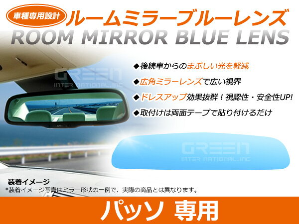 パッソPASSO 10系/30系 ルームミラー ブルーミラーレンズ ワイドビュー MURAKAMI 7225 バックミラー 見やすい 車内 センター ミラー 鏡