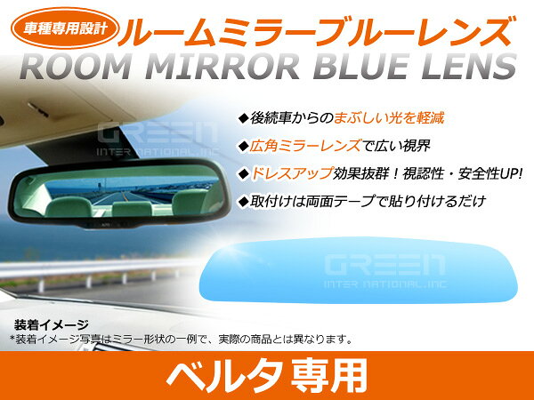 ベルタ KSP92/NCP96 ルームミラー ブルーミラーレンズ ワイドビュー MURAKAMI 7225 バックミラー 見やすい 車内 センター ミラー 鏡 交換式
