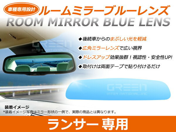 ランサー CS5W/CS2A ルームミラー ブルーミラーレンズ ワイドビュー MURAKAMI 7225 バックミラー 見やすい 車内 センター ミラー 鏡 交換式