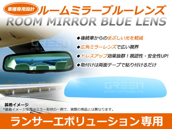 ランサーエボリューションCS2A ルームミラー ブルーレンズ ワイドビュー MURAKAMI 7225 バックミラー 見やすい 車内 センター ミラー 鏡