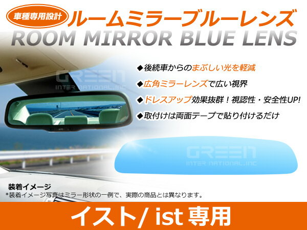 イスト/ist ZSP110系 ルームミラー ブルーミラーレンズ ワイドビュー MURAKAMI 7225 バックミラー 見やすい 車内 センター ミラー 鏡