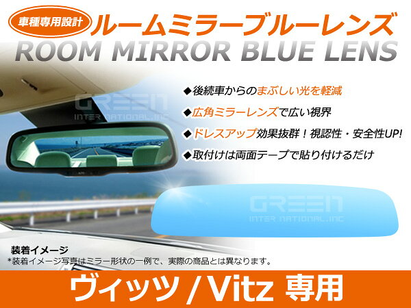 ヴィッツVitz P1# 前期 ルームミラー ブルーミラーレンズ ワイドビュー DONNELLY 011681 バックミラー 見やすい 車内 センター ミラー 鏡