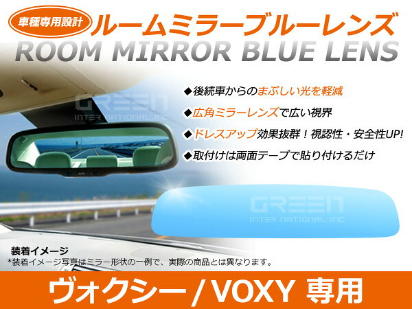 &nbsp;商 品 説 明ドレスアップ効果と、実用性を兼ね備えたルームミラーブルーレンズです。取り付けるだけで、高級車仕様に！マルチ多層コーティングならではのクリアな視界！湾曲形状なのでミラーから確認できる範囲が広がり安全面にも優れています。更に特殊コーティングにより後方からのヘッドライト等の眩しい反射光を軽減。視界良好！車種専用設計なので同じ曲度で、取付けはテープ式なので取付け簡単！！また、純正と同じカーブ角度なので違和感なく運転して頂けます。&nbsp;商 品 情 報■適合情報・メーカー：トヨタ・車種：ヴォクシー/VOXY(ボクシー)・型式：AZR60系・年式：H13.11〜H19.05・適合純正品番：DONNELLY 011681&nbsp;送料について送料：送料無料 (沖縄・離島・一部地域は別途送料加算となります)&nbsp;注 意 事 項◆お客様の商品適合・画像・商品ページ未確認による交換・返品等は行えません。◆輸入商品の為、すれ・傷等がある場合が御座います。◆モニターの環境によっては実際の商品と色見などが違う場合が御座います。◆交換等での工賃や車両の損害などはいかなる場合も保証対象外となります。◆商品仕様が予告なく変更される場合が御座います。・保証期間は商品発送日から7日間の初期不良のみです。・取り付けに関しましてはサポートできかねます。・必ず加工/取り付け前に動作確認をしてください。・お車によっては加工が必要な場合がございます。・取り付け前に必ずフィッティング確認を行って下さい。・取り付け後の返品・交換など一切お受けできません。・車種対応については、グレードや年式によって適合が異なる場合がある為、現車と画像確認の上お客様判断にてご注文願います。（商品ページ未確認・加工後による返品・交換・キャンセルは出来ません。・必ず、装着前に汚れを落とし、脱脂処理を行って下さい。・純正品番の確認方法はルームミラー裏面に刻印がございます。必ずご確認ください。(一部刻印のない車種もございます。