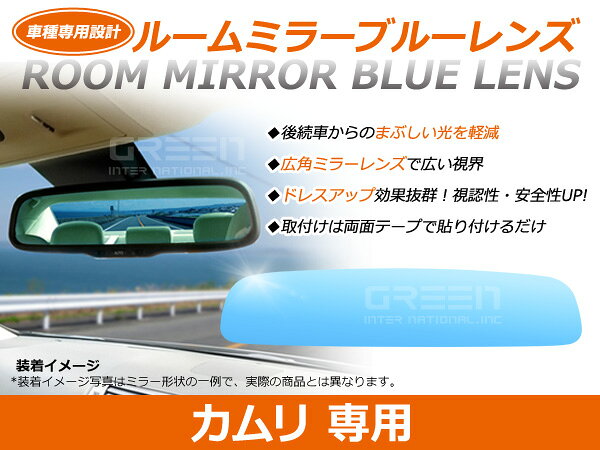 &nbsp;商 品 説 明ドレスアップ効果と、実用性を兼ね備えたルームミラーブルーレンズです。取り付けるだけで、高級車仕様に！マルチ多層コーティングならではのクリアな視界！湾曲形状なのでミラーから確認できる範囲が広がり安全面にも優れています。更に特殊コーティングにより後方からのヘッドライト等の眩しい反射光を軽減。視界良好！車種専用設計なので同じ曲度で、取付けはテープ式なので取付け簡単！！また、純正と同じカーブ角度なので違和感なく運転して頂けます。&nbsp;商 品 情 報■適合情報・メーカー：トヨタ・車種：カムリ・型式：V2#・年式：H11.08〜H13.09・適合純正品番：DONNELLY 011681&nbsp;送料について送料：送料無料 (沖縄・離島・一部地域は別途送料加算となります)&nbsp;注 意 事 項◆お客様の商品適合・画像・商品ページ未確認による交換・返品等は行えません。◆輸入商品の為、すれ・傷等がある場合が御座います。◆モニターの環境によっては実際の商品と色見などが違う場合が御座います。◆交換等での工賃や車両の損害などはいかなる場合も保証対象外となります。◆商品仕様が予告なく変更される場合が御座います。・保証期間は商品発送日から7日間の初期不良のみです。・取り付けに関しましてはサポートできかねます。・必ず加工/取り付け前に動作確認をしてください。・お車によっては加工が必要な場合がございます。・取り付け前に必ずフィッティング確認を行って下さい。・取り付け後の返品・交換など一切お受けできません。・車種対応については、グレードや年式によって適合が異なる場合がある為、現車と画像確認の上お客様判断にてご注文願います。（商品ページ未確認・加工後による返品・交換・キャンセルは出来ません。・必ず、装着前に汚れを落とし、脱脂処理を行って下さい。・純正品番の確認方法はルームミラー裏面に刻印がございます。必ずご確認ください。(一部刻印のない車種もございます。