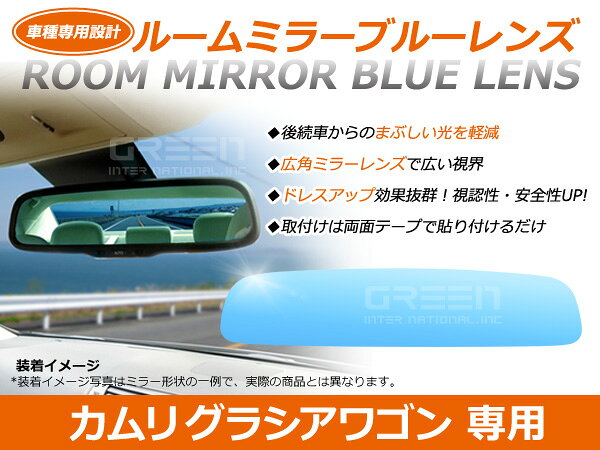 &nbsp;商 品 説 明ドレスアップ効果と、実用性を兼ね備えたルームミラーブルーレンズです。取り付けるだけで、高級車仕様に！マルチ多層コーティングならではのクリアな視界！湾曲形状なのでミラーから確認できる範囲が広がり安全面にも優れています。更に特殊コーティングにより後方からのヘッドライト等の眩しい反射光を軽減。視界良好！車種専用設計なので同じ曲度で、取付けはテープ式なので取付け簡単！！また、純正と同じカーブ角度なので違和感なく運転して頂けます。&nbsp;商 品 情 報■適合情報・メーカー：トヨタ・車種：カムリグラシアワゴン・型式：V2#・年式：H8.12〜H13.11・適合純正品番：DONNELLY 011681&nbsp;送料について送料：送料無料 (沖縄・離島・一部地域は別途送料加算となります)&nbsp;注 意 事 項◆お客様の商品適合・画像・商品ページ未確認による交換・返品等は行えません。◆輸入商品の為、すれ・傷等がある場合が御座います。◆モニターの環境によっては実際の商品と色見などが違う場合が御座います。◆交換等での工賃や車両の損害などはいかなる場合も保証対象外となります。◆商品仕様が予告なく変更される場合が御座います。・保証期間は商品発送日から7日間の初期不良のみです。・取り付けに関しましてはサポートできかねます。・必ず加工/取り付け前に動作確認をしてください。・お車によっては加工が必要な場合がございます。・取り付け前に必ずフィッティング確認を行って下さい。・取り付け後の返品・交換など一切お受けできません。・車種対応については、グレードや年式によって適合が異なる場合がある為、現車と画像確認の上お客様判断にてご注文願います。（商品ページ未確認・加工後による返品・交換・キャンセルは出来ません。・必ず、装着前に汚れを落とし、脱脂処理を行って下さい。・純正品番の確認方法はルームミラー裏面に刻印がございます。必ずご確認ください。(一部刻印のない車種もございます。