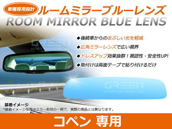 &nbsp;商 品 説 明ドレスアップ効果と、実用性を兼ね備えたルームミラーブルーレンズです。取り付けるだけで、高級車仕様に！マルチ多層コーティングならではのクリアな視界！湾曲形状なのでミラーから確認できる範囲が広がり安全面にも優れています。更に特殊コーティングにより後方からのヘッドライト等の眩しい反射光を軽減。視界良好！車種専用設計なので同じ曲度で、取付けはテープ式なので取付け簡単！！また、純正と同じカーブ角度なので違和感なく運転して頂けます。&nbsp;商 品 情 報■適合情報・メーカー：ダイハツ・車種：コペン・型式：L880K・年式：H14.05〜マイナーチェンジ迄・適合純正品番：DONNELLY 011681&nbsp;送料について送料：送料無料 (沖縄・離島・一部地域は別途送料加算となります)&nbsp;注 意 事 項◆お客様の商品適合・画像・商品ページ未確認による交換・返品等は行えません。◆輸入商品の為、すれ・傷等がある場合が御座います。◆モニターの環境によっては実際の商品と色見などが違う場合が御座います。◆交換等での工賃や車両の損害などはいかなる場合も保証対象外となります。◆商品仕様が予告なく変更される場合が御座います。・保証期間は商品発送日から7日間の初期不良のみです。・取り付けに関しましてはサポートできかねます。・必ず加工/取り付け前に動作確認をしてください。・お車によっては加工が必要な場合がございます。・取り付け前に必ずフィッティング確認を行って下さい。・取り付け後の返品・交換など一切お受けできません。・車種対応については、グレードや年式によって適合が異なる場合がある為、現車と画像確認の上お客様判断にてご注文願います。（商品ページ未確認・加工後による返品・交換・キャンセルは出来ません。・必ず、装着前に汚れを落とし、脱脂処理を行って下さい。・純正品番の確認方法はルームミラー裏面に刻印がございます。必ずご確認ください。(一部刻印のない車種もございます。