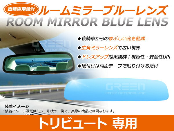 &nbsp;商 品 説 明ドレスアップ効果と、実用性を兼ね備えたルームミラーブルーレンズです。取り付けるだけで、高級車仕様に！マルチ多層コーティングならではのクリアな視界！湾曲形状なのでミラーから確認できる範囲が広がり安全面にも優れています。更に特殊コーティングにより後方からのヘッドライト等の眩しい反射光を軽減。視界良好！車種専用設計なので同じ曲度で、取付けはテープ式なので取付け簡単！！また、純正と同じカーブ角度なので違和感なく運転して頂けます。&nbsp;商 品 情 報■適合情報・メーカー：マツダ・車種：トリビュート・型式：EP#/EP系・年式：H12.10〜H15.11・適合純正品番：DONNELLY 011681&nbsp;送料について送料：送料無料 (沖縄・離島・一部地域は別途送料加算となります)&nbsp;注 意 事 項◆お客様の商品適合・画像・商品ページ未確認による交換・返品等は行えません。◆輸入商品の為、すれ・傷等がある場合が御座います。◆モニターの環境によっては実際の商品と色見などが違う場合が御座います。◆交換等での工賃や車両の損害などはいかなる場合も保証対象外となります。◆商品仕様が予告なく変更される場合が御座います。・保証期間は商品発送日から7日間の初期不良のみです。・取り付けに関しましてはサポートできかねます。・必ず加工/取り付け前に動作確認をしてください。・お車によっては加工が必要な場合がございます。・取り付け前に必ずフィッティング確認を行って下さい。・取り付け後の返品・交換など一切お受けできません。・車種対応については、グレードや年式によって適合が異なる場合がある為、現車と画像確認の上お客様判断にてご注文願います。（商品ページ未確認・加工後による返品・交換・キャンセルは出来ません。・必ず、装着前に汚れを落とし、脱脂処理を行って下さい。・純正品番の確認方法はルームミラー裏面に刻印がございます。必ずご確認ください。(一部刻印のない車種もございます。