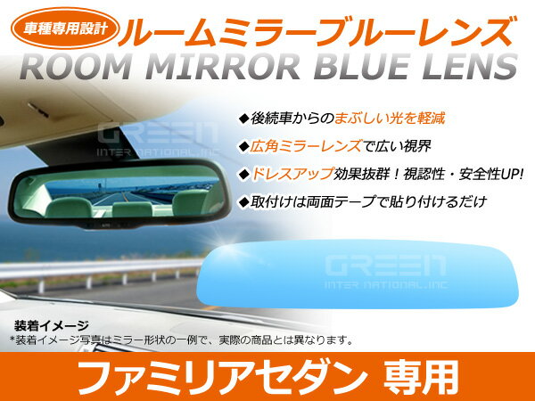 ファミリアセダン BH系 ルームミラー ブルーミラーレンズ ワイドビュー DONNELLY 011681 バックミラー 見やすい 車内 センター ミラー 鏡