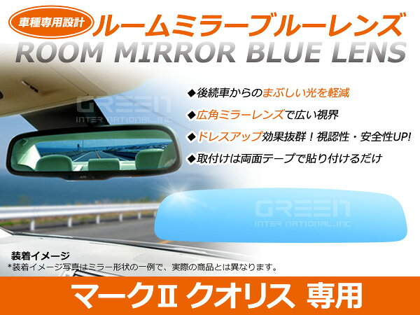 マーク2IIIIクオリス SXVV20系 ルームミラー ブルーレンズ ワイドビュー DONNELLY 011681 バックミラー 見やすい 車内 センター ミラー