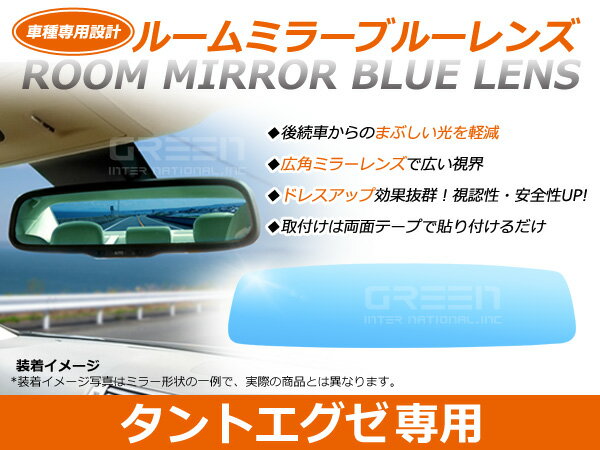 タントエグゼ L455S/L465S ルームミラー ブルーレンズ ワイドビュー ICHIKOH8264 / JAPAN E13 010130