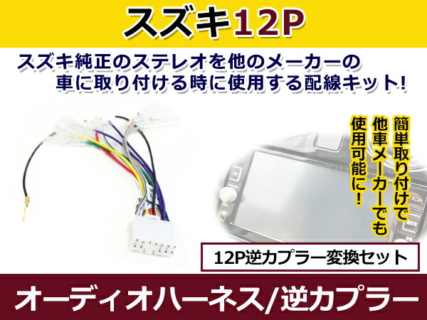 メール便送料無料 マツダ オーディオハーネス 逆カプラー AZ−ワゴン H10.10〜H13.11 カーナビ カーオー..