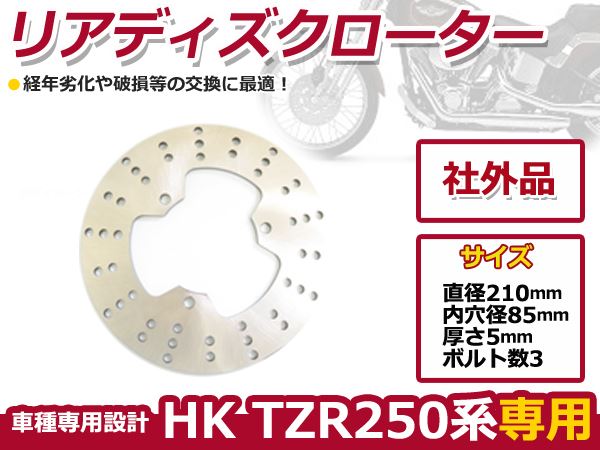 TZR250R FZR250 SDR200 TDR250 リア ディスクローター 社外品 リヤ ブレーキ ディスク ブレーキ ローター 交換
