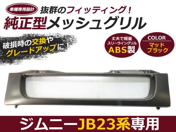 JB23 ジムニー フロントグリル メッシュ マットブラック 純正交換 フロント グリル 社外 後付け 交換
