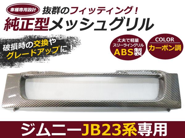 楽天市場】jb23 カーボングリルの通販