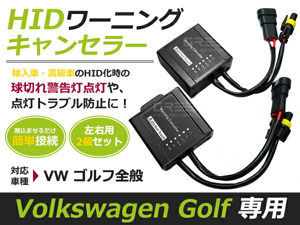 2個セット■HIDワーニングキャンセラー■VWゴルフ/GoLf 1/2/3 C5 キセノン 玉切れ 警告灯 点灯 防止 非表示 ライト ランプ 電球