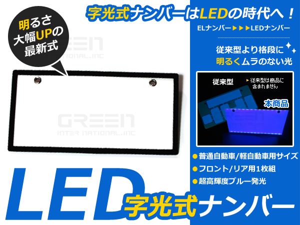 薄型 12V 24V 高輝度 LED 字光式 ナンバー プレート 1枚 セット ブルー 青 LED ライト 光る ナンバー プレート