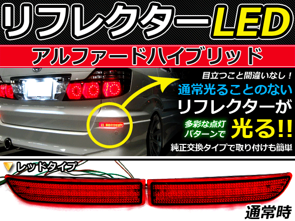 ブレーキ付◆LEDリフレクター アルファードハイブリット 10系 LEDリアバックフォグランプ リフレクター 反射板 リヤ 連動 同時 点灯