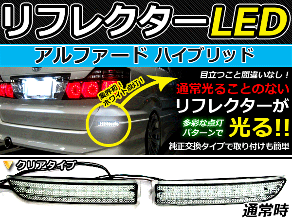 バック付◆LEDリフレクター アルファードハイブリット 10 連動可 LEDリアバックフォグランプ リフレクター 反射板 リヤ 連動 同時 点灯