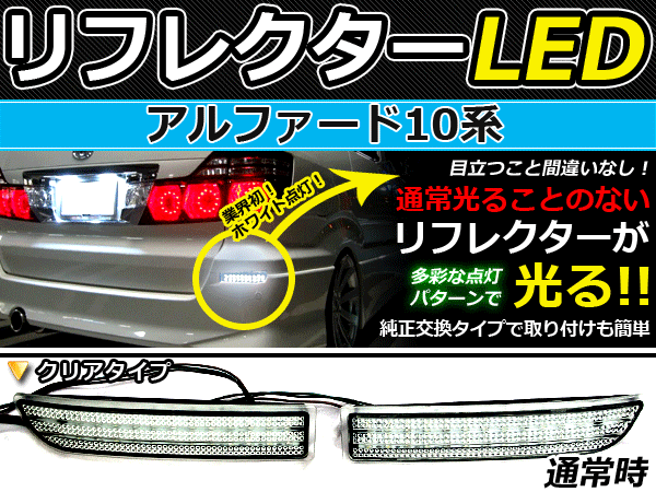 乐天商城 - バック付◆LEDリフレクター アルファード10系 78発リア 連動可 LEDリアバックフォグランプ リフレクター 反射板 リヤ 連動 同時 点灯