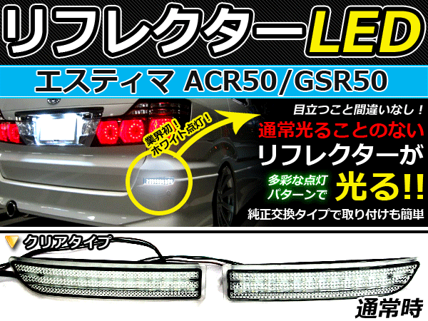 BRIGHTX ブライトエックス　LEDリフレクター　50エスティマ 楽天市場】brightx ledリフレクター エスティマの通販