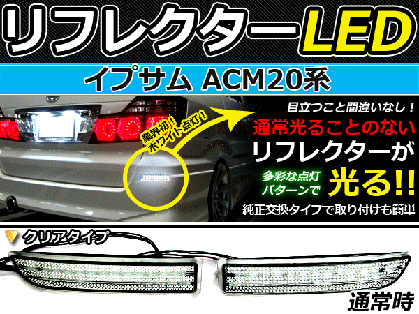 バック付◆LEDリフレクター イプサム 20系前期 リア 連動可 LEDリアバックフォグランプ リフレクター 反射板 リヤ 連動 同時 点灯 カスタム
