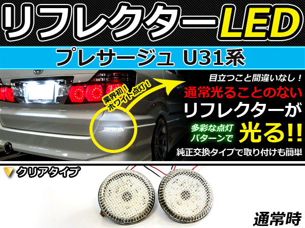 乐天商城 - バック付◆LEDリフレクター プレサージュ U31系 96発リア 連動可 LEDリアバックフォグランプ リフレクター 反射板 リヤ 連動 同時 点灯