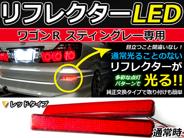 ブレーキ付◆LEDリフレクター ワゴンR MH23S系 48発 リア 赤 LEDリアバックフォグランプ リフレクター 反射板 リヤ 連動 同時 点灯