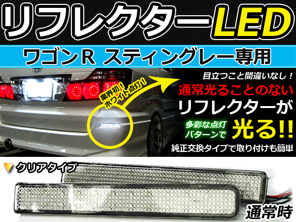 バック付◆LEDリフレクター ワゴンRスティングレーMH23S 連動可 LEDリアバックフォグランプ リフレクター 反射板 リヤ 連動 同時 点灯
