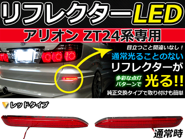 ブレーキ付◆LEDリフレクター アリオン ZT24系 48発 リア 赤 LEDリアバックフォグランプ リフレクター 反射板 リヤ 連動 同時 点灯