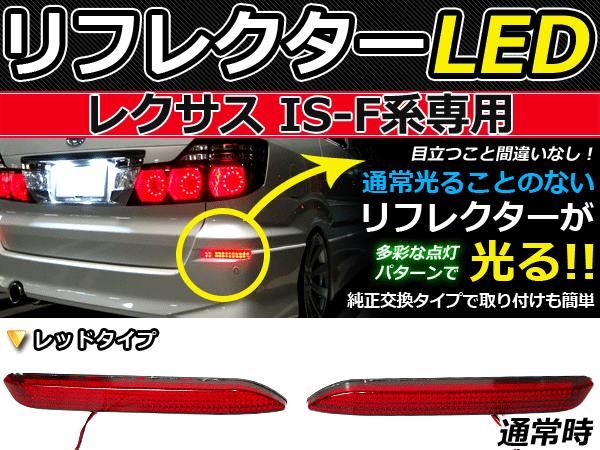 ブレーキ付◆LEDリフレクター レクサスIS-F/ISF 48発 リア LEXUS LEDリアバックフォグランプ リフレクター 反射板 リヤ 連動 同時 点灯