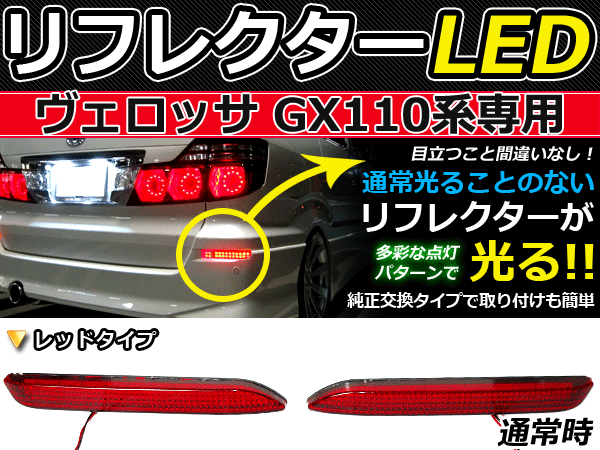 ブレーキ付◆LEDリフレクター ヴェロッサ GX11系 48発 リア 赤 LEDリアバックフォグランプ リフレクター 反射板 リヤ 連動 同時 点灯