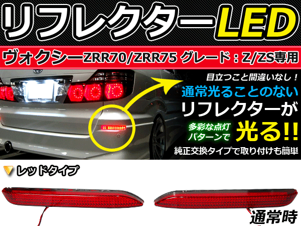 ブレーキ付◆LEDリフレクター ヴォクシー/VOXY 70系 48発 リア LEDリアバックフォグランプ リフレクター 反射板 リヤ 連動 同時 点灯