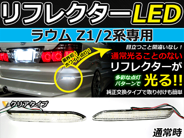 乐天商城 - バック付◆LEDリフレクター ラウム Z2系 48発 リア 連動可 LEDリアバックフォグランプ リフレクター 反射板 リヤ 連動 同時 点灯 カスタム