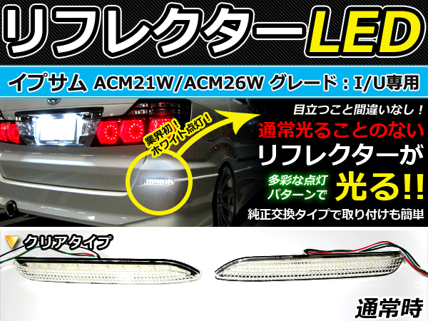バック付◆LEDリフレクター イプサム ACM20系 48発リア 連動可 LEDリアバックフォグランプ リフレクター 反射板 リヤ 連動 同時 点灯
