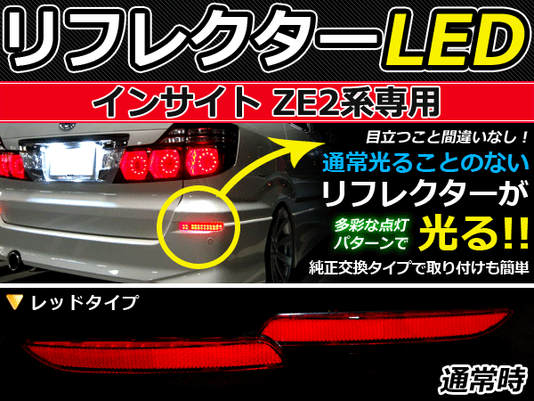 バック付◆LEDリフレクター インサイト ZE2 48発 リア 連動可 LEDリアバックフォグランプ リフレクター 反射板 リヤ 連動 同時 点灯
