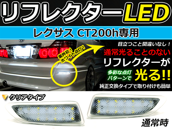 ブレーキ&バック連動■LEDリフレクター レクサス CT200H クリア LEDリアバックフォグランプ リフレクター 反射板 リヤ 連動 同時 点灯