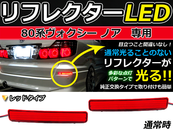 スモール&ブレーキ連動 LEDリフレクター 新型80系ヴォクシーノア LEDリアバックフォグランプ リフレクター 反射板 リヤ 連動 同時 点灯(2.0)