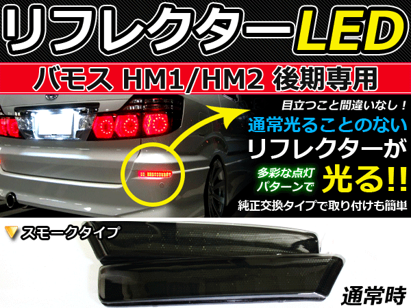楽天市場】リフレクター バモス（車用品・バイク用品）の通販