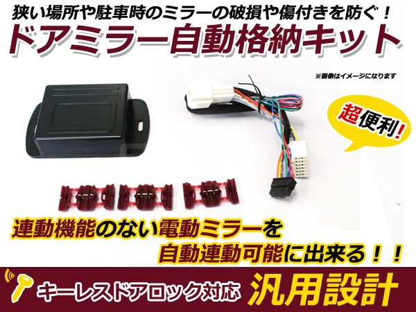 新品 スズキ MRワゴン MF33S ミラー自動格納キット キーレス連動 サイドミラー ドアミラー ドアロック 鍵 スマートキー 連動