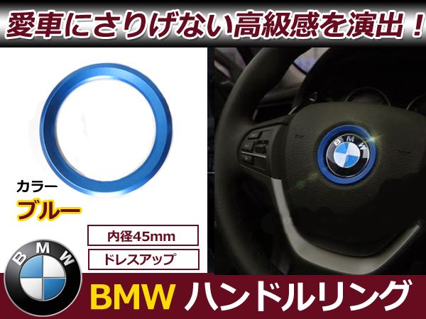 メール便送料無料 F01 F10 F11 F15 F25 F30 F31 F20 メッキ リング ブルー 青 ハンドルリング ステアリング リング センター ロゴまわり