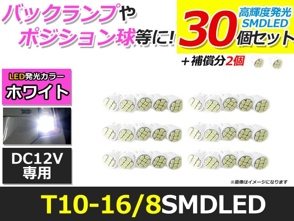 乐天商城 - メール便送料無料 高輝度 LED T10/T16 SMD 8連 30個 +2保証 ホワイト 白 ポジション バックランプ ナンバー灯 ライセンス バニティ