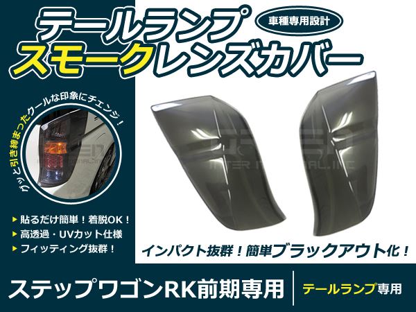 RK系 ステップワゴン 前期 スモーク テールレンズカバー 左右 スモークカバー 交換 カスタム 薄黒系 薄ブラック系