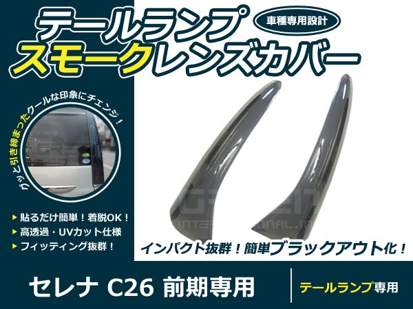 日産 C26 セレナ 前期 スモーク テールレンズカバー 2Pセット スモークカバー 交換 カスタム 薄黒系 薄ブラック系