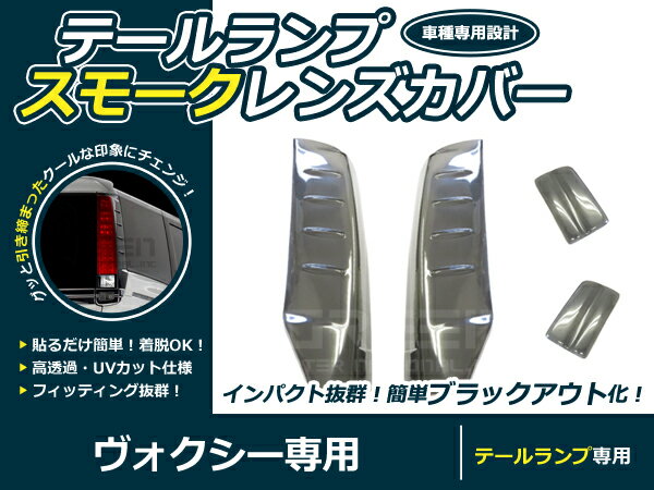 トヨタ 80系 ヴォクシー スモーク テールレンズカバー 4Pセット スモークカバー 交換 カスタム 薄黒系 薄ブラック系