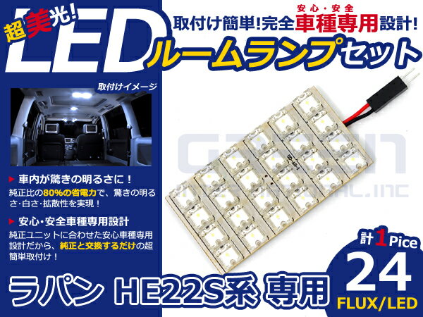 ラパン HE22S系 高輝度LEDルームランプ FLUX 1P/合計:24発 LED ルームライト 電球 車内 ルーム球 室内灯 ルーム灯 イルミネーション