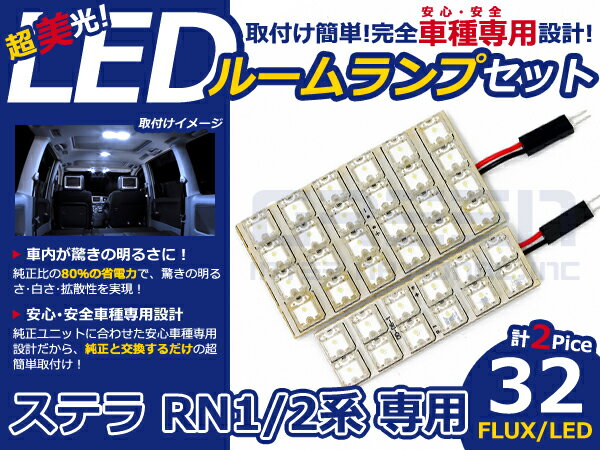 ステラ RN2系 高輝度LEDルームランプ FLUX 2P/合計:32発 LED ルームライト 電球 車内 ルーム球 室内灯 ルーム灯 イルミネーション